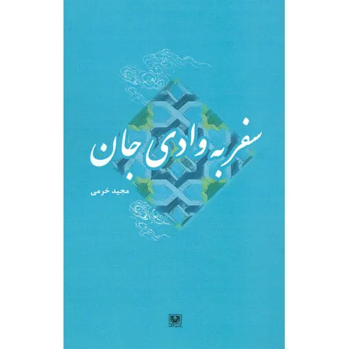 کتاب سفر به وادی جان