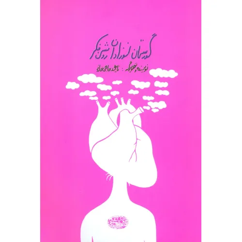 کتاب گورستان نوزادان روشن فکر
