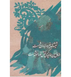 دفتر یادداشت تپکو (شیشه ی پنجره را...)،(لب طلایی)