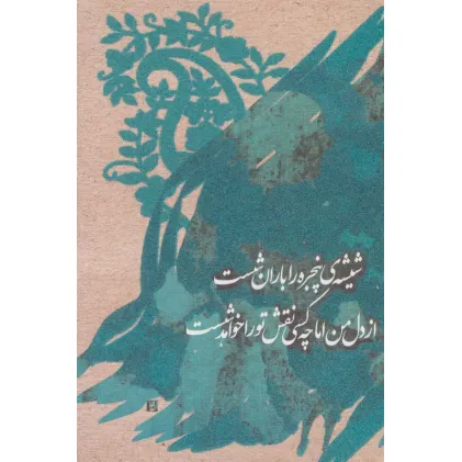 دفتر یادداشت تپکو (شیشه ی پنجره را...)،(لب طلایی)