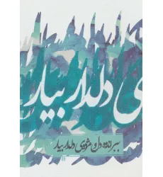 دفتر یادداشت تپکو (ببر اندوه دل و...)،(لب طلایی)