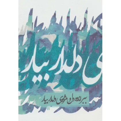 دفتر یادداشت تپکو (ببر اندوه دل و...)،(لب طلایی)