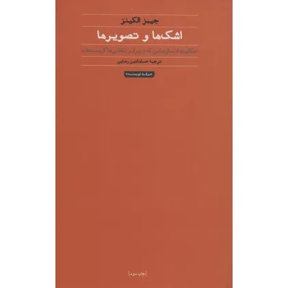 کتاب اشک ها و تصویرها:حکایت انسان هایی که در برابر نقاشی ها گریسته اند (هنر،ادبیات،فلسفه 8)
