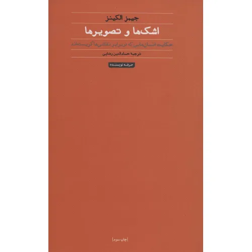 کتاب اشک ها و تصویرها:حکایت انسان هایی که در برابر نقاشی ها گریسته اند (هنر،ادبیات،فلسفه 8)