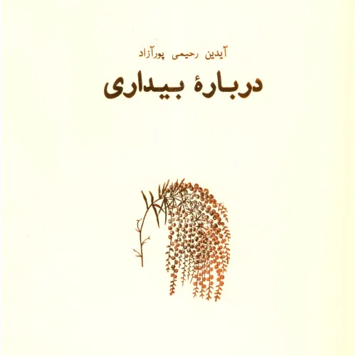 کتاب درباره بیداری (هنر،ادبیات،فلسفه18)