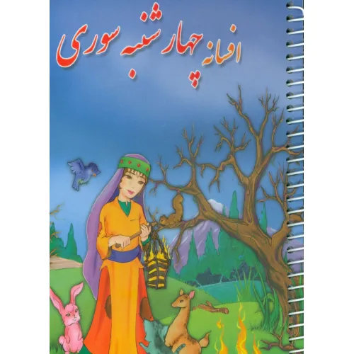 کتاب افسانه چهارشنبه سوری