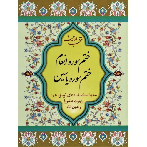 کتاب منتخب ادعیه 4 (ختم سوره انعام،ختم سوره یاسین)
