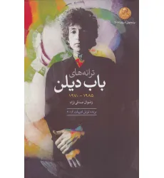 کتاب ترانه های باب دیلن (1985-1970)