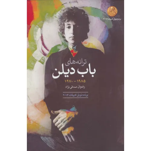 کتاب ترانه های باب دیلن (1985-1970)