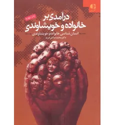 کتاب درآمدی بر خانواده و خویشاوندی (انسان شناسی خانواده و خویشاوندی) کتاب درآمدی بر خانواده و خویشاوندی (انسان شناسی خانواده و خویشاوندی)