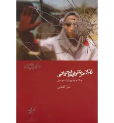 کتاب زنان در شرایط بحرانی:هنگام وقوع زلزله و سیل (راهنمای مطالعات زنان 1) کتاب زنان در شرایط بحرانی:هنگام وقوع زلزله و سیل (راهنمای مطالعات زنان 1)