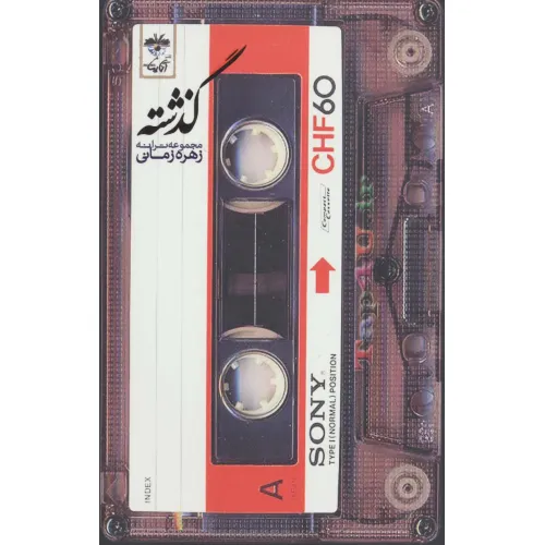 کتاب گذشته (مجموعه ترانه)