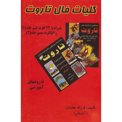 کتاب کلیات فال تاروت (2جلدی،باجعبه)