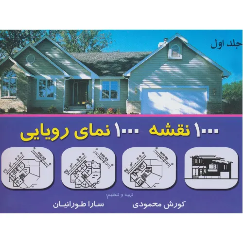 کتاب هزار نقشه هزار نمای رویایی 1