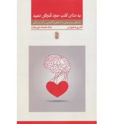 کتاب به ندای قلب خود گوش کنید