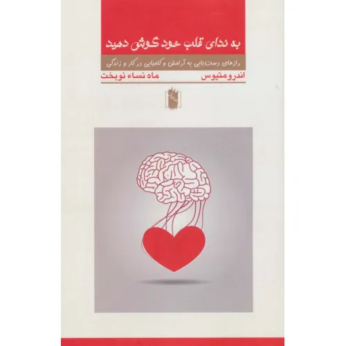 کتاب به ندای قلب خود گوش کنید