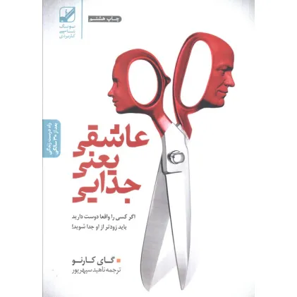 کتاب عاشقی یعنی جدایی (اگر کسی را واقعا دوست دارید باید زودتر از او جدا شوید!) کتاب عاشقی یعنی جدایی (اگر کسی را واقعا دوست دارید باید زودتر از او جدا شوید!)