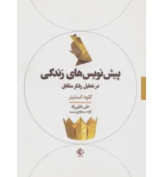 کتاب پیش نویس های زندگی در تحلیل رفتار متقابل (روان شناسی 1)