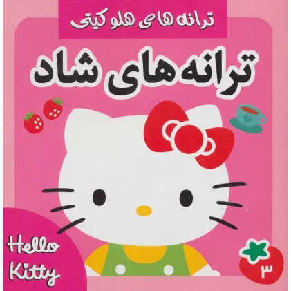 کتاب ترانه های شاد،هلو کیتی 3 (گلاسه)