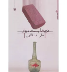 کتاب دریاها پشت دیوار (مجموعه شعر)
