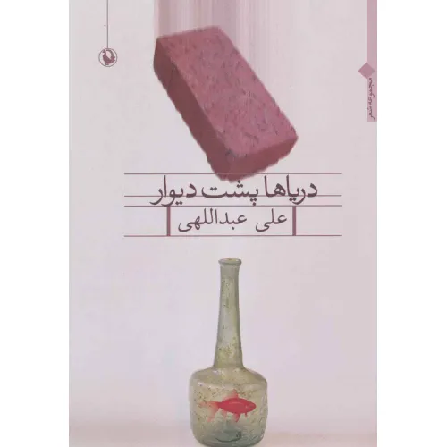 کتاب دریاها پشت دیوار (مجموعه شعر)