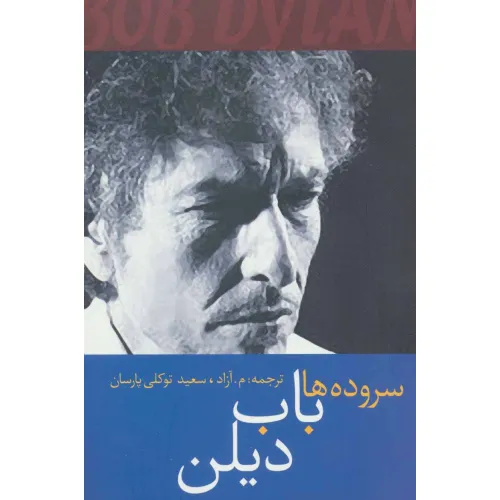 کتاب سروده ها باب دیلن