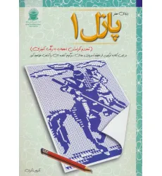 پازل 1:تمدد و آرامش اعصاب با رنگ آمیزی (دنیای هنر)