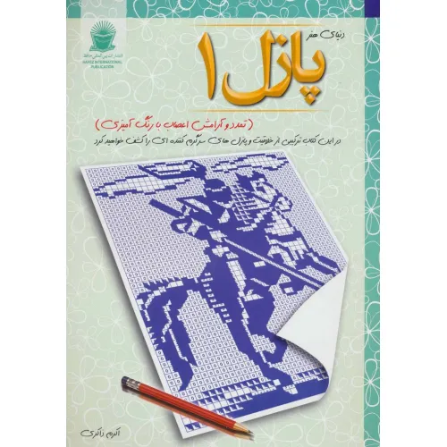 پازل 1:تمدد و آرامش اعصاب با رنگ آمیزی (دنیای هنر)