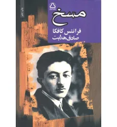 کتاب مسخ