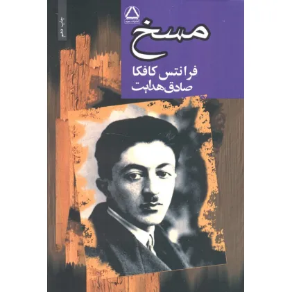 کتاب مسخ