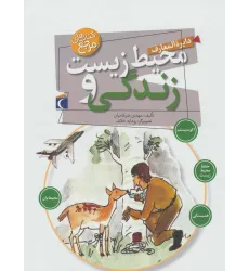 کتاب دایره المعارف محیط زیست و زندگی کتاب دایره المعارف محیط زیست و زندگی