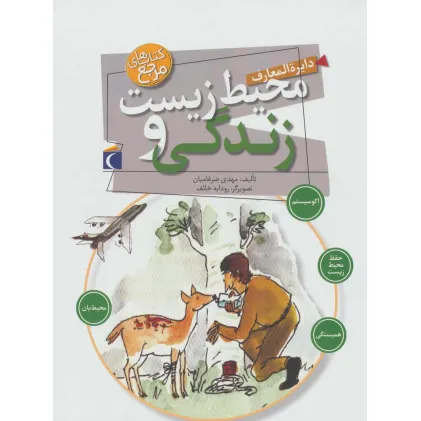 کتاب دایره المعارف محیط زیست و زندگی