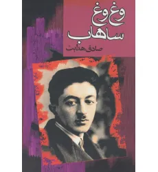 کتاب وغ وغ ساهاب کتاب وغ وغ ساهاب