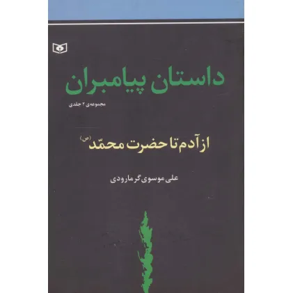 کتاب داستان پیامبران (جلدهای اول و دوم :از آدم تا حضزت محمد (ص))