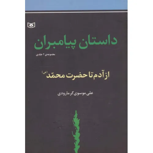کتاب داستان پیامبران (جلدهای اول و دوم :از آدم تا حضزت محمد (ص))