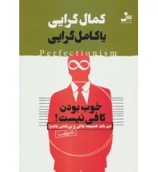 کتاب کمال گرایی یا کامل گرایی (خوب بودن کافی نیست!)