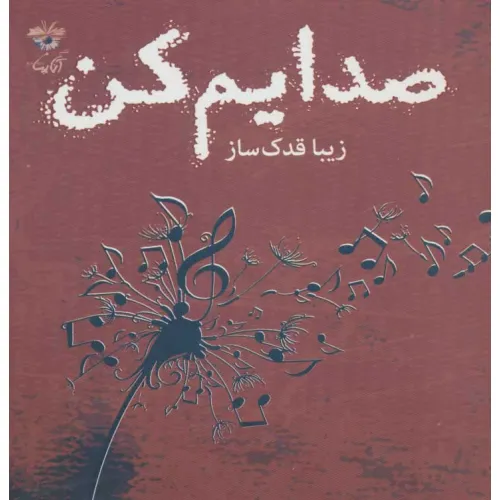 کتاب صدایم کن