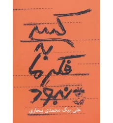 کتاب کسی به فکر ما نبود کتاب کسی به فکر ما نبود