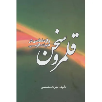 کتاب قلمرو سخن (واژه شناسی در ادبیات فارسی)