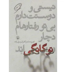 کتاب نیستی و دوستت دارم،بی تو رفتارهام دچار «تو»گانگی اند