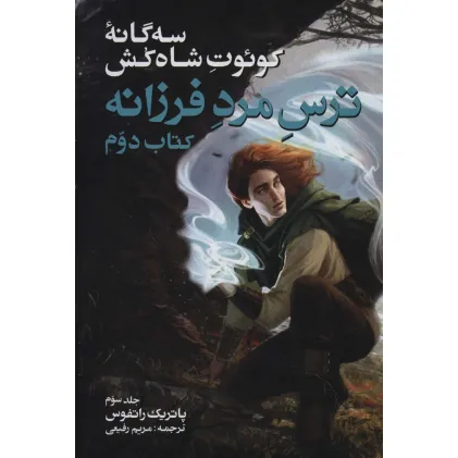 کتاب سه گانه کویوت شاه کش (کتاب دوم:ترس مرد فرزانه 3)