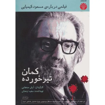 کتاب دی وی دی مستند کمان تیر خورده (فیلمی درباره ی مسعود کیمیایی)