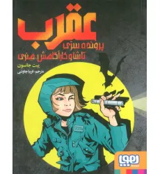 کتاب عقرب:پرونده سری تاشا و کارآگاهش،هنری کتاب عقرب:پرونده سری تاشا و کارآگاهش،هنری