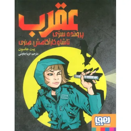 کتاب عقرب:پرونده سری تاشا و کارآگاهش،هنری