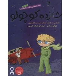 کتاب شازده کوچولو (کتاب تصویری،کمیک استریپ) کتاب شازده کوچولو (کتاب تصویری،کمیک استریپ)