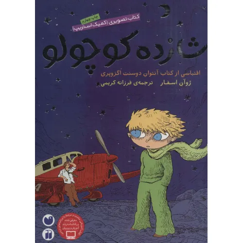 کتاب شازده کوچولو (کتاب تصویری،کمیک استریپ)