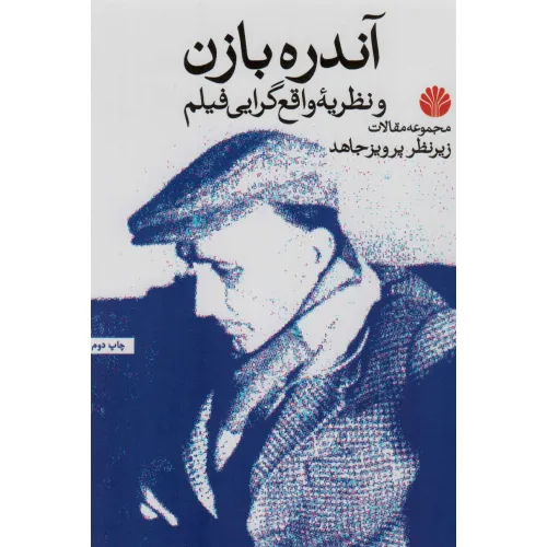 کتاب آندره بازن و نظریه واقع گرایی فیلم (مجموعه مقالات)