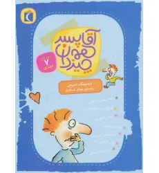 کتاب آقا پسر همه چیز دان (7جلدی)