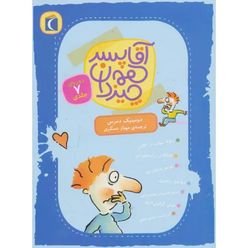 کتاب آقا پسر همه چیز دان (7جلدی)