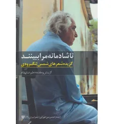 کتاب تا شادمانه مرا ببینند:گزیده شعرهای شمس لنگرودی